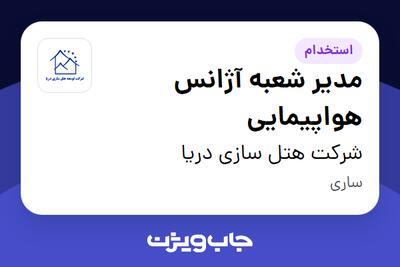 استخدام مدیر شعبه آژانس هواپیمایی در شرکت هتل سازی دریا