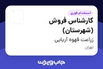 استخدام کارشناس فروش (شهرستان) در زراعت قهوه آریایی