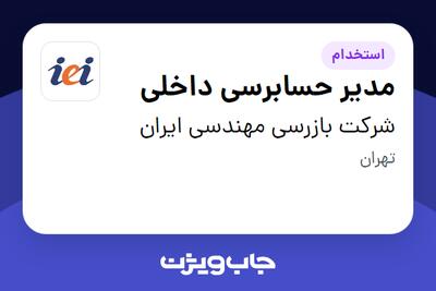 استخدام مدیر حسابرسی داخلی در شرکت بازرسی مهندسی ایران