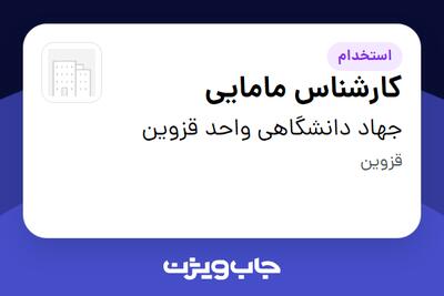 استخدام کارشناس مامایی - خانم در جهاد دانشگاهی واحد قزوین