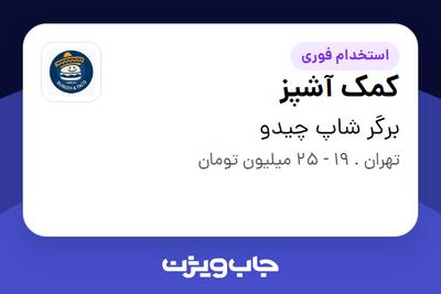 استخدام کمک آشپز در برگر شاپ چیدو