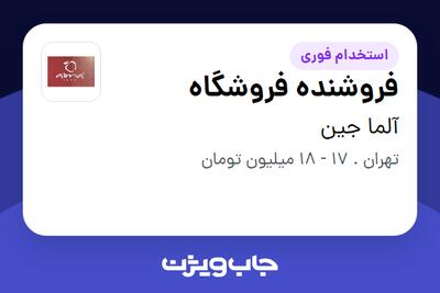 استخدام فروشنده فروشگاه در آلما جین