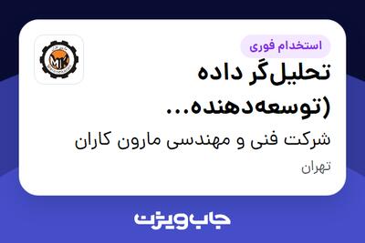 استخدام تحلیل‌گر داده (توسعه‌دهنده داشبوردهای مدیریتی) در شرکت فنی و مهندسی مارون کاران