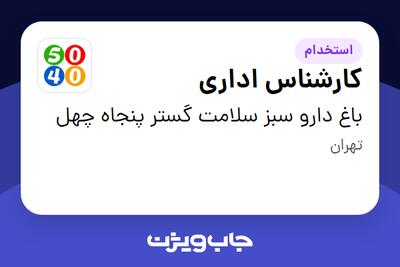 استخدام کارشناس اداری در باغ دارو سبز سلامت گستر پنجاه چهل