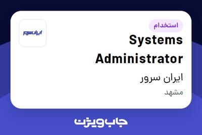 استخدام Systems Administrator در ایران سرور
