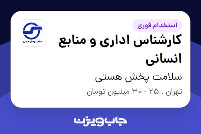 استخدام کارشناس اداری و منابع انسانی - آقا در سلامت پخش هستی