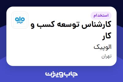 استخدام کارشناس توسعه کسب و کار در الوپیک