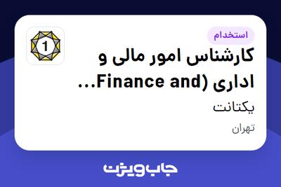 استخدام کارشناس امور مالی و اداری (Finance and Administration Expert) در یکتانت