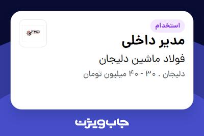 استخدام مدیر داخلی در فولاد ماشین دلیجان