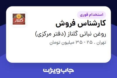 استخدام کارشناس فروش در روغن نباتی گلناز (دفتر مرکزی)
