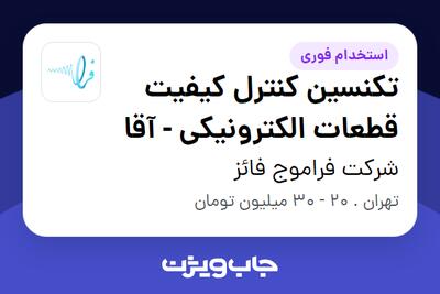 استخدام تکنسین کنترل کیفیت قطعات الکترونیکی - آقا در شرکت فراموج  فائز