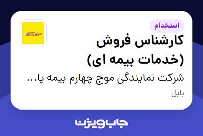 استخدام کارشناس فروش (خدمات بیمه ای) در شرکت نمایندگی موج چهارم بیمه پاسارگاد