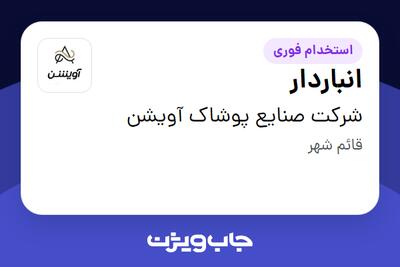 استخدام انباردار - آقا در شرکت صنایع پوشاک آویشن