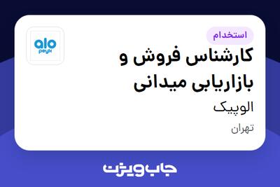 استخدام کارشناس فروش و بازاریابی میدانی در الوپیک