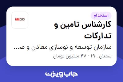 استخدام کارشناس تامین و تدارکات - آقا در سازمان توسعه و نوسازی معادن و صنایع معدنی ایران