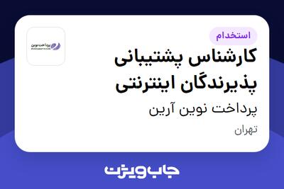 استخدام کارشناس پشتیبانی پذیرندگان اینترنتی در پرداخت نوین آرین