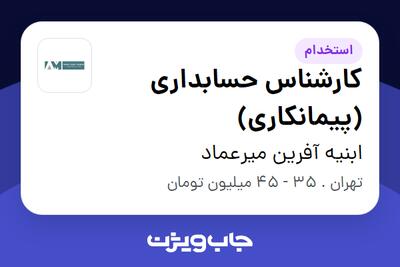 استخدام کارشناس حسابداری (پیمانکاری) در ابنیه آفرین میرعماد