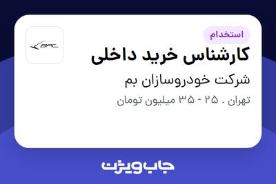 استخدام کارشناس خرید داخلی در شرکت خودروسازان بم