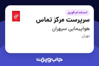 استخدام سرپرست مرکز تماس در هواپیمایی سپهران