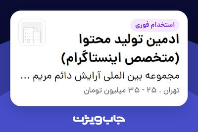استخدام ادمین تولید محتوا (متخصص اینستاگرام) - خانم در مجموعه بین الملی  آرایش دائم مریم حمزه ای