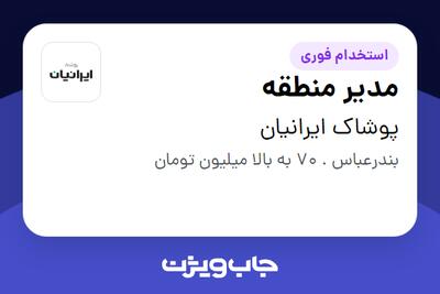  استخدام مدیر منطقه - آقا در پوشاک ایرانیان