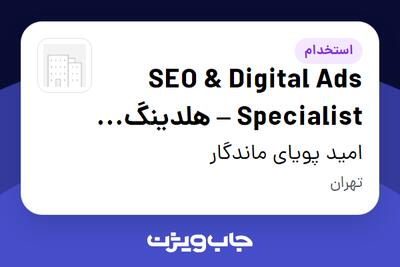 استخدام SEO   Digital Ads Specialist – هلدینگ SPO در امید پویای ماندگار