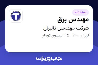 استخدام مهندس برق در شرکت مهندسی تالیران