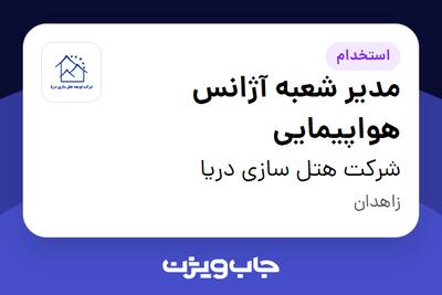 استخدام مدیر شعبه آژانس هواپیمایی در شرکت هتل سازی دریا