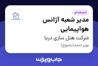 استخدام مدیر شعبه آژانس هواپیمایی در شرکت هتل سازی دریا