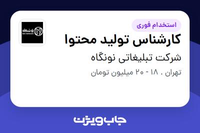 استخدام کارشناس تولید محتوا در شرکت تبلیغاتی نونگاه