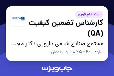 استخدام کارشناس تضمین کیفیت (QA) در مجتمع صنایع شیمی دارویی دکتر مجللی