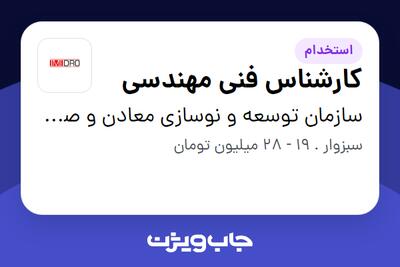 استخدام کارشناس فنی مهندسی - آقا در سازمان توسعه و نوسازی معادن و صنایع معدنی ایران