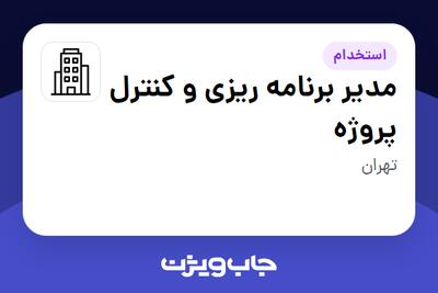 استخدام مدیر برنامه ریزی و کنترل پروژه در سازمانی فعال در حوزه ساختمان / مصالح و تجهیزات ساختمانی