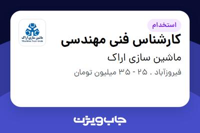 استخدام کارشناس فنی مهندسی - آقا در ماشین سازی اراک