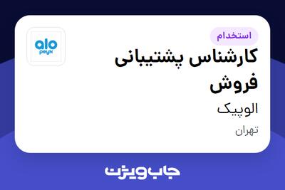 استخدام کارشناس پشتیبانی فروش در الوپیک