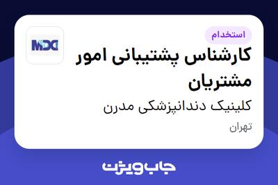 استخدام کارشناس پشتیبانی امور مشتریان در کلینیک دندانپزشکی مدرن