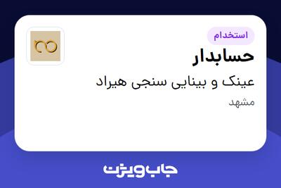 استخدام حسابدار - خانم در عینک و بینایی سنجی هیراد