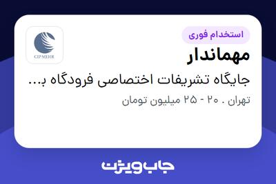 استخدام مهماندار در جایگاه تشریفات اختصاصی فرودگاه بین المللی مهرآباد (مهرنام توسعه)