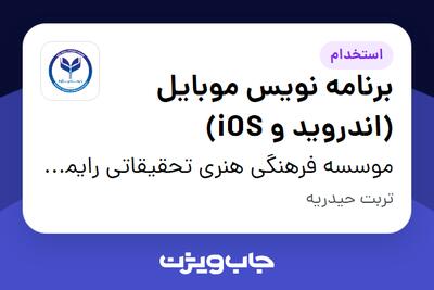 استخدام برنامه نویس موبایل (اندروید و iOS) در موسسه فرهنگی هنری تحقیقاتی رایمند پژوه