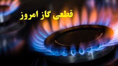 اطلاعیه قطعی گاز امروز سه شنبه 18 شهریور 1404؛ گاز این مناطق 5 ساعت قطع می‌شود