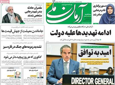 صفحه اول روزنامه های سه شنبه 18شهریور1404/ از عزل معاون ارشاد تا چالش ایران و آژانس