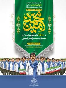 اجرای سرود  محمد امین  در کانون‌های فرهنگی هنری مساجد استان سمنان