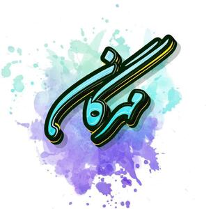 اجرای گروه «مهرگان» در کرمان به یاد استاد فرامرز پایور 