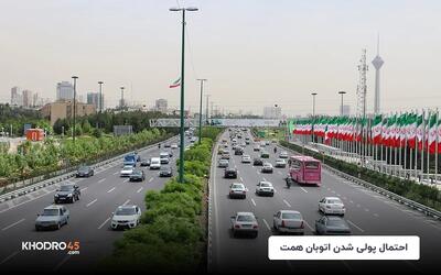 احتمال پولی شدن اتوبان همت! - شهریور ۱۴۰۴