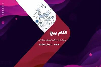 رقابت استارت‌آپ‌ها در الکام‌پیچ ۱۴۰۴؛ فرصتی برای سرمایه‌گذاران