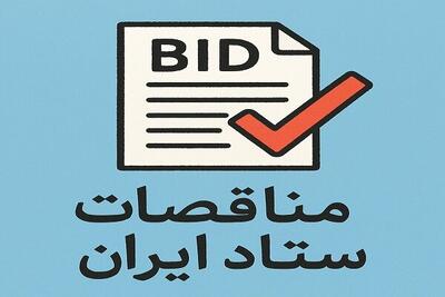 مناقصات ستاد ایران؛ فرصت‌های برتر مناقصه دولتی در یک نگاه
