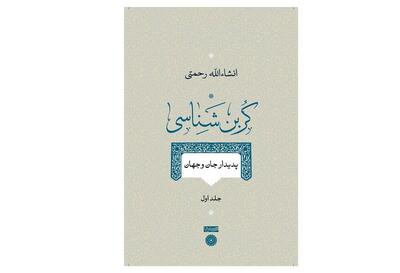 «پدیدار جان و جهان» نخستین کتاب از مجموعه کربن‌شناسی منتشر شد