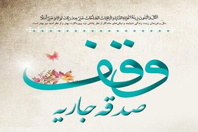 موقوفات پاکدشت بدون بودجه دولتی و با مشارکت خیرین اداره می‌شود