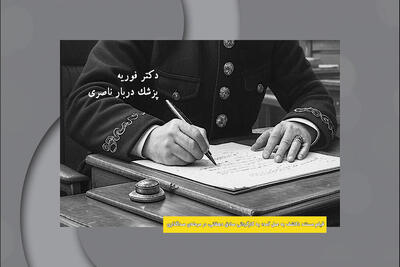 «کاشف به عمل آمد» به صداگذاری رسید؛ روایتی از نخستین شهردار تهران