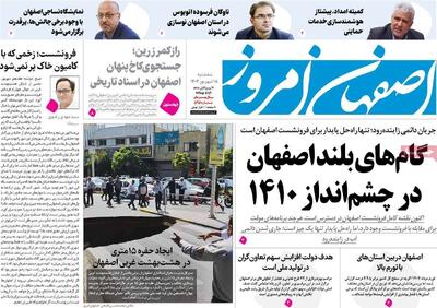 صفحه نخست روزنامه‌های اصفهان سه‌شنبه ۱۸ شهریور